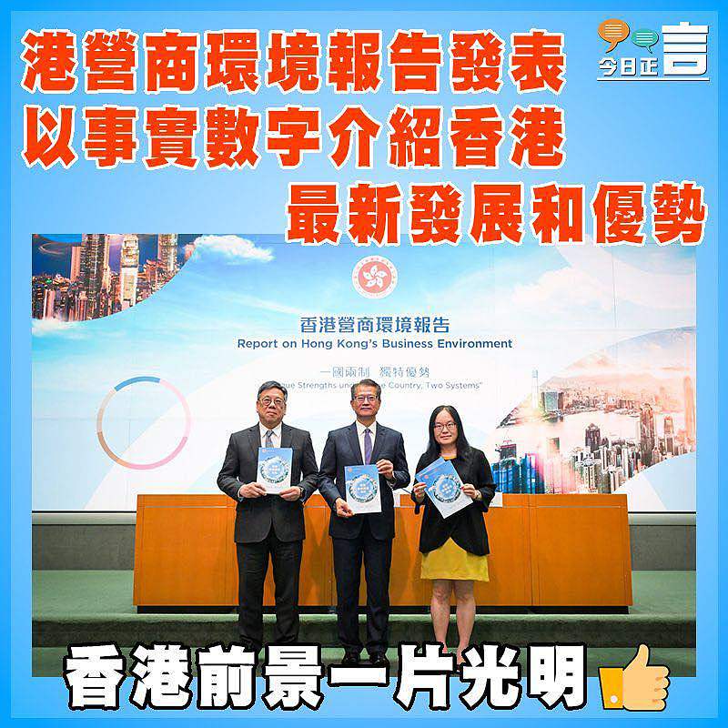 港營商環境報告發表 以事實數字介紹香港最新發展和優勢