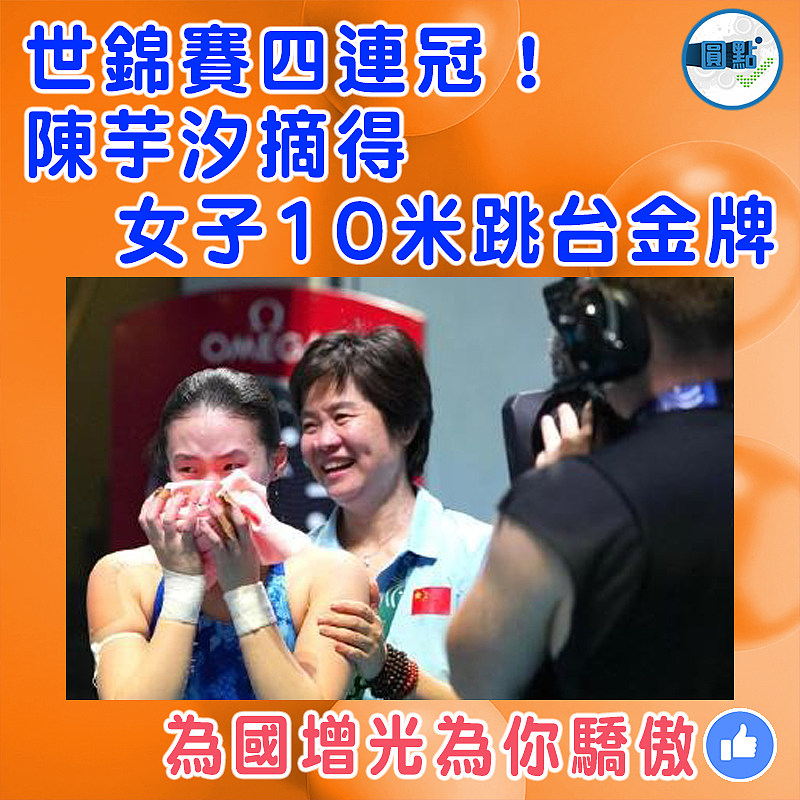 世錦賽四連冠！陳芋汐摘得女子10米跳台金牌