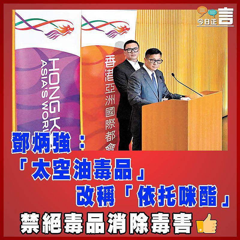 鄧炳強：「太空油毒品」改稱「依托咪酯」