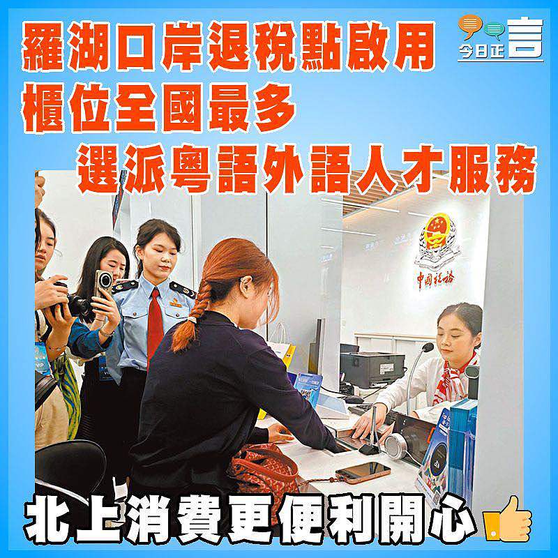 羅湖口岸退稅點啟用 櫃位全國最多   選派粵語外語人才服務