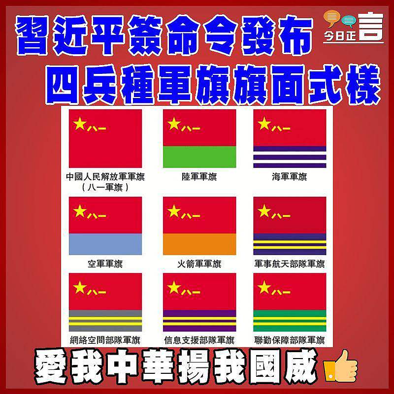 習近平簽命令發布四兵種軍旗旗面式樣