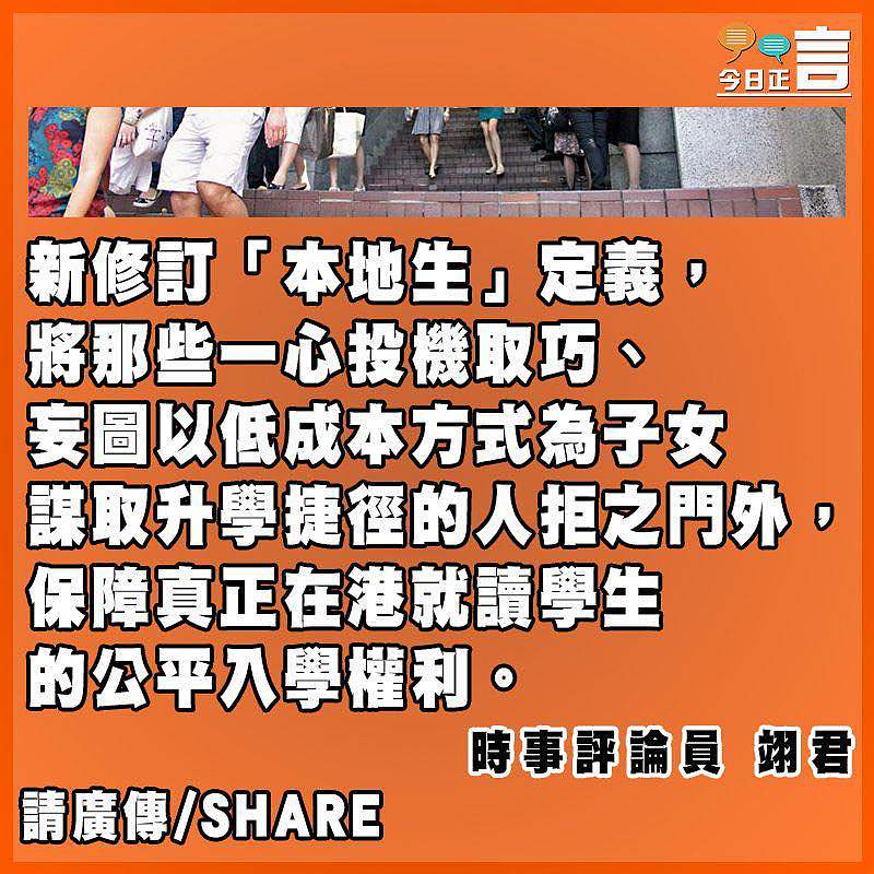 修訂聯招「本地生」定義 守護香港教育公平