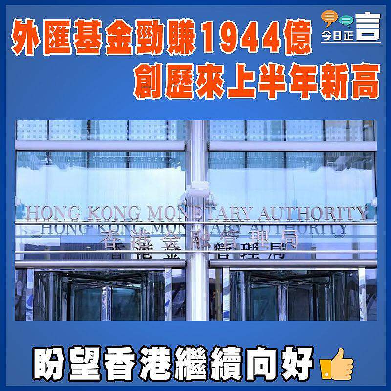 外匯基金勁賺1944億  創歷來上半年新高