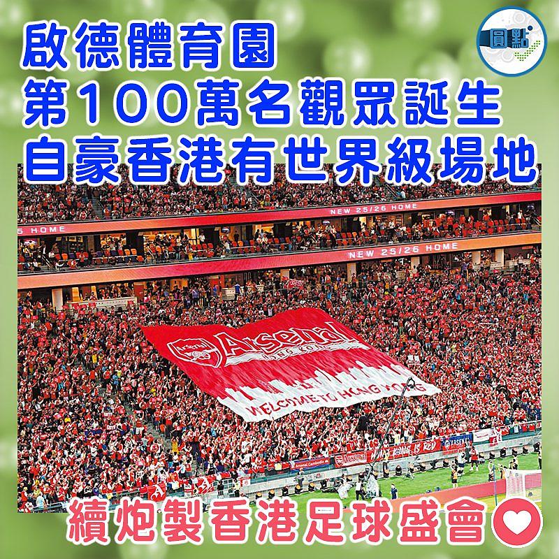 啟德體育園第100萬名觀眾誕生  自豪香港有世界級場地
