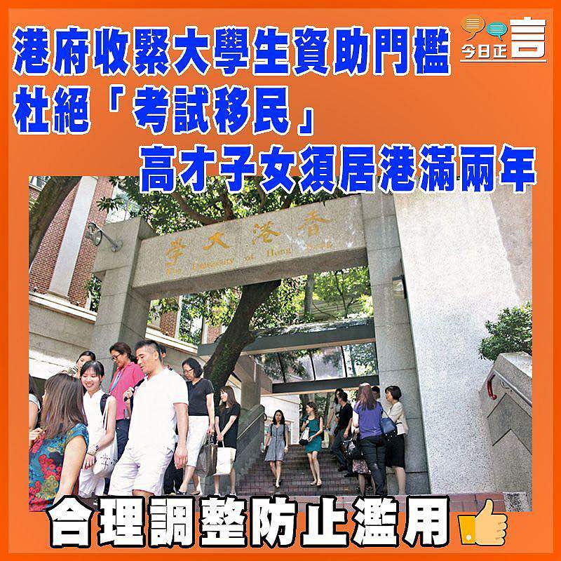 港府收緊大學生資助門檻杜絕「考試移民」　 高才子女須居港滿兩年