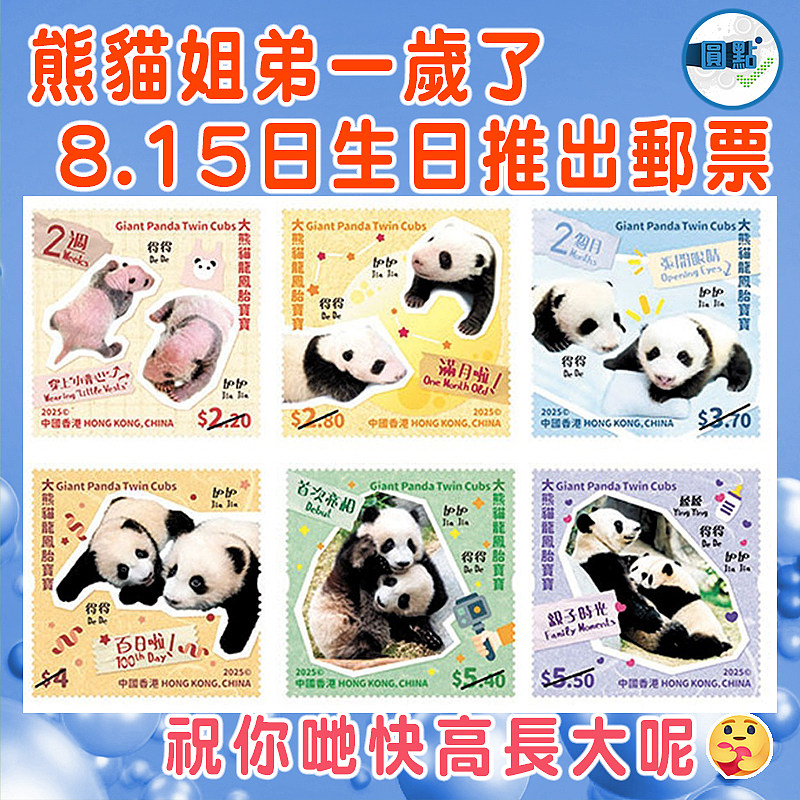 熊貓姐弟一歲了  8.15日生日推出郵票