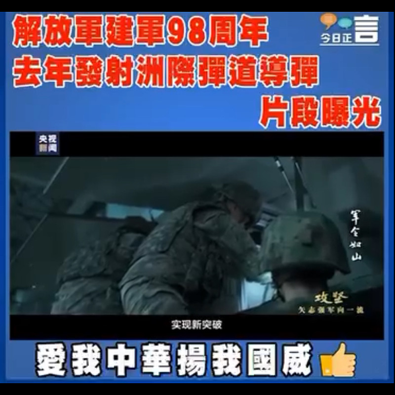 解放軍建軍98周年　去年發射洲際彈道導彈片段曝光