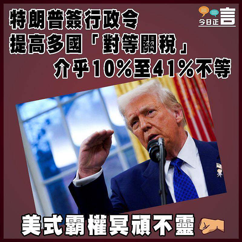 特朗普簽行政令提高多國「對等關稅」 介乎10%至41%不等　