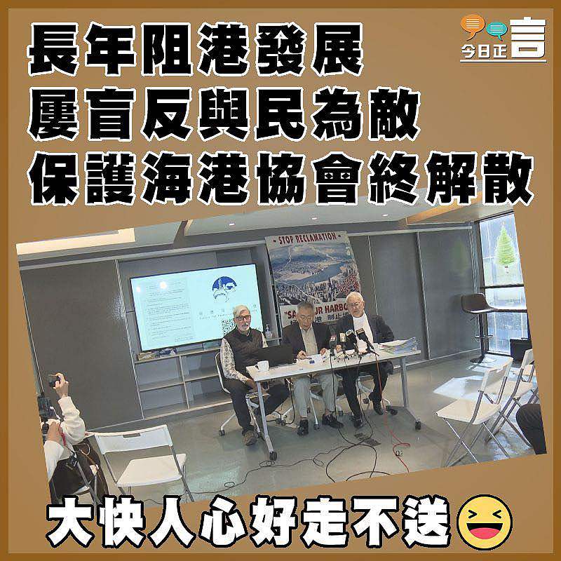 長年阻港發展  屢盲反與民為敵 保護海港協會終解散