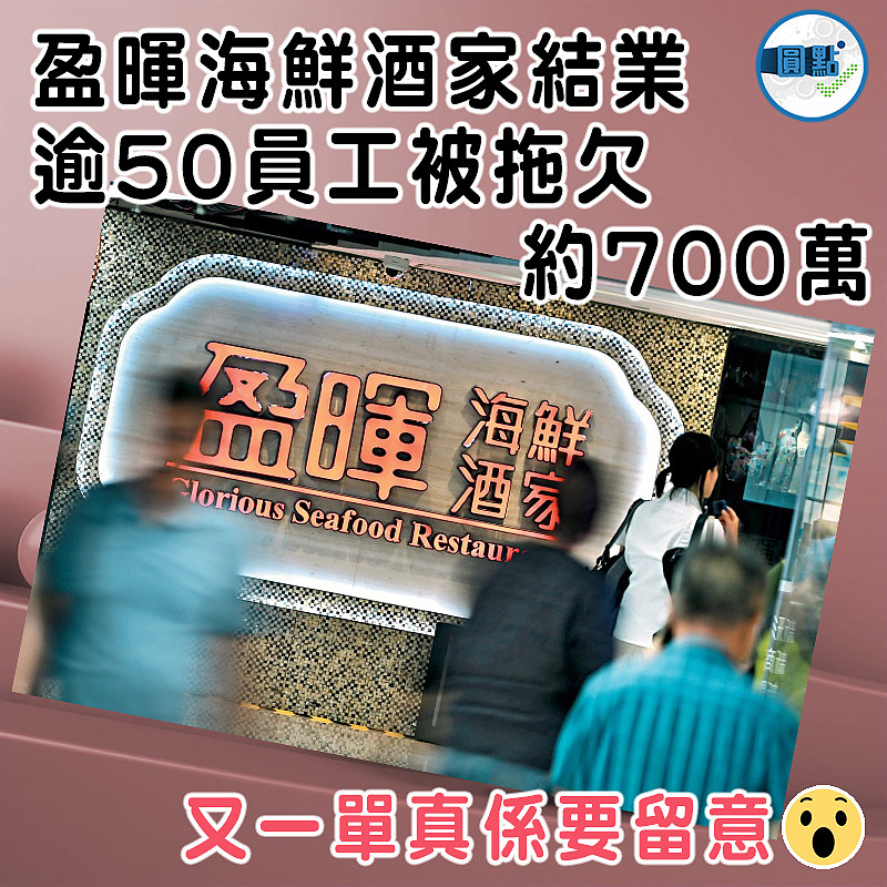 盈暉海鮮酒家結業 逾50員工被拖欠約700萬