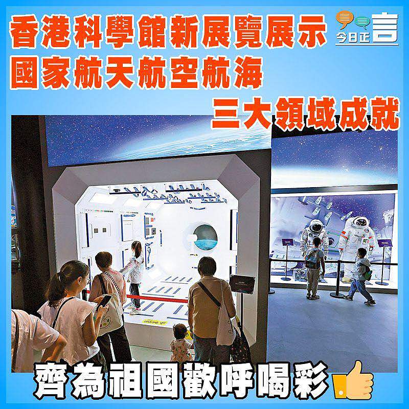 香港科學館新展覽展示國家航天航空航海三大領域成就