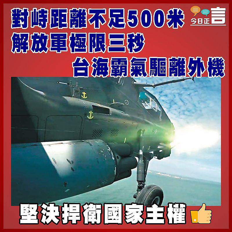 對峙距離不足500米 解放軍極限三秒台海霸氣驅離外機