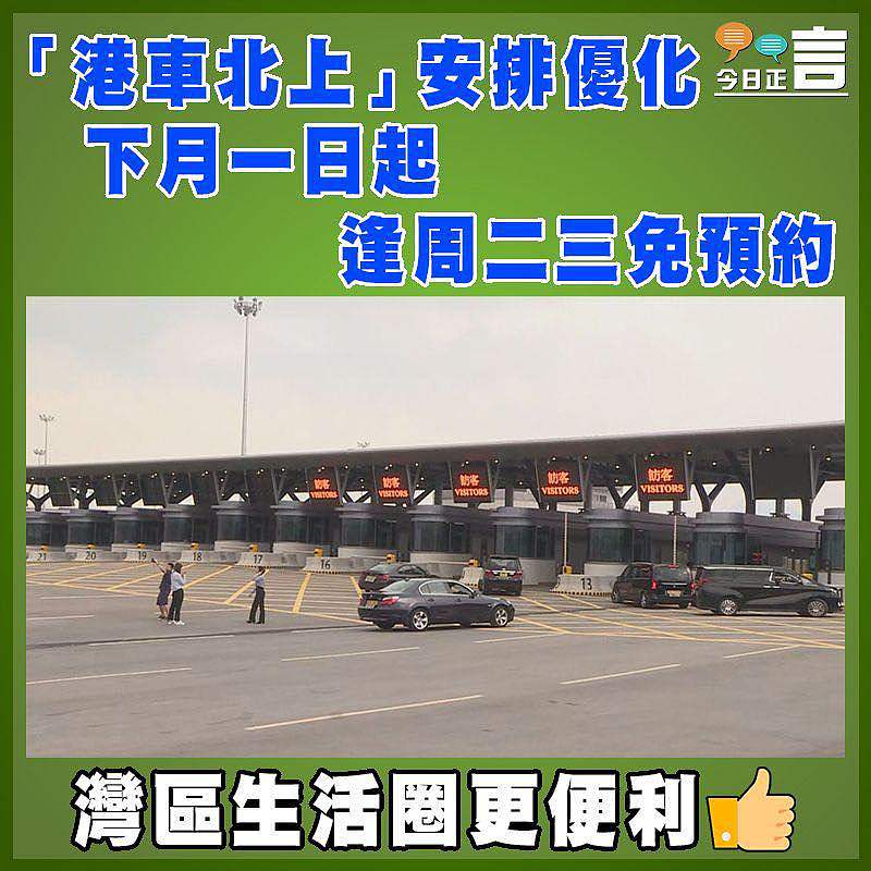 「港車北上」安排優化 下月一日起逢周二三免預約