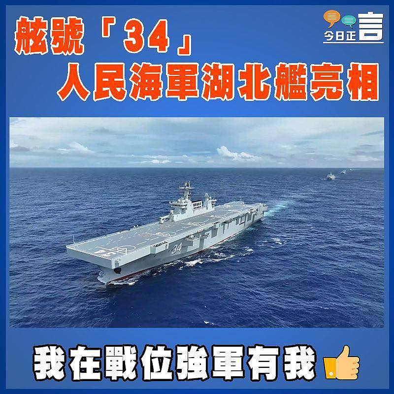 舷號「34」 人民海軍湖北艦亮相