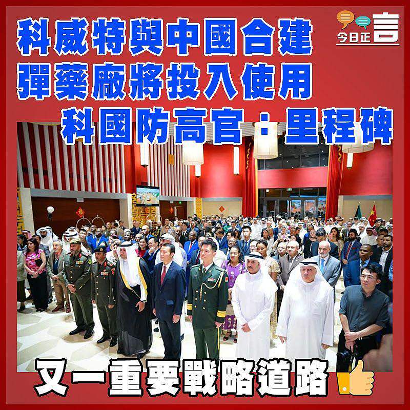 科威特與中國合建彈藥廠將投入使用  科國防高官：里程碑