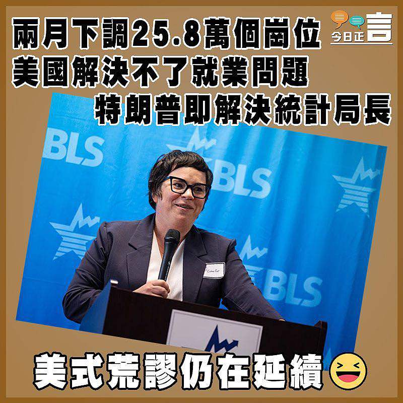 兩月下調25.8萬個崗位 美國解決不了就業問題 特朗普即解決統計局長