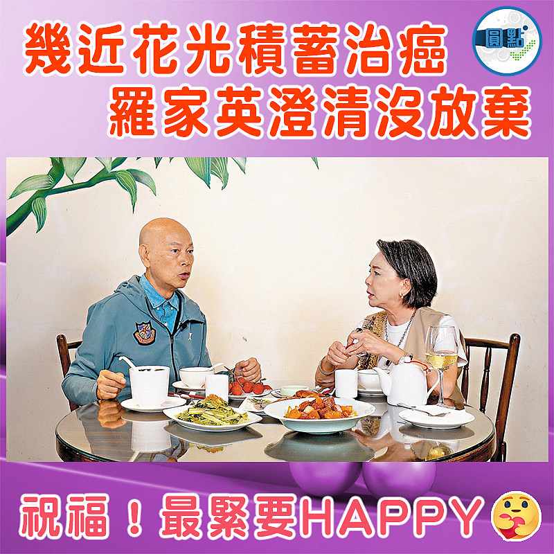 幾近花光積蓄治癌 羅家英澄清沒放棄