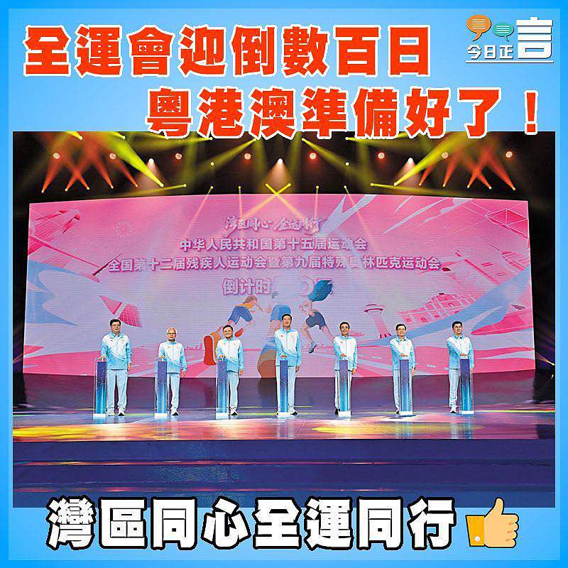 全運會迎倒數百日 粵港澳準備好了！
