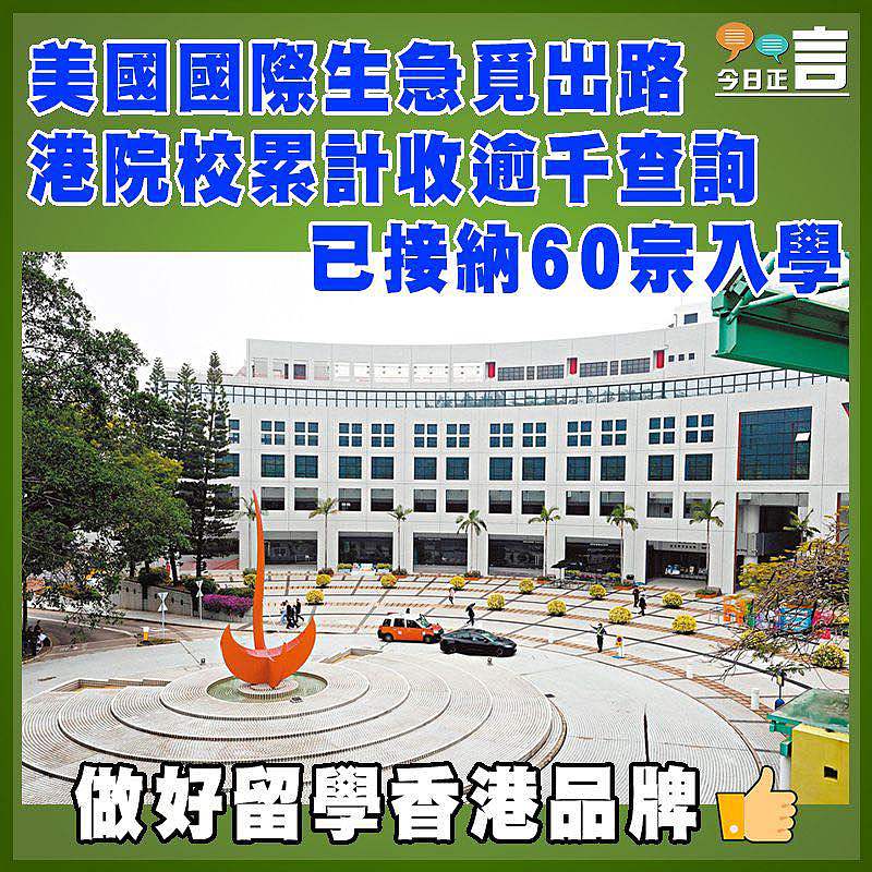 美國國際生急覓出路 港院校累計收逾千查詢已接納60宗入學