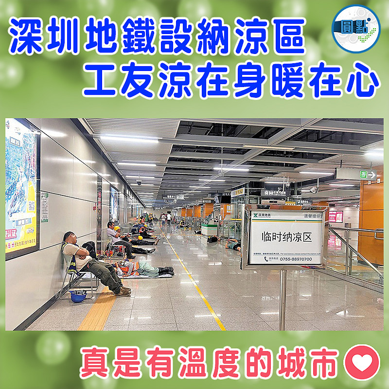 深圳地鐵設納涼區 工友涼在身暖在心