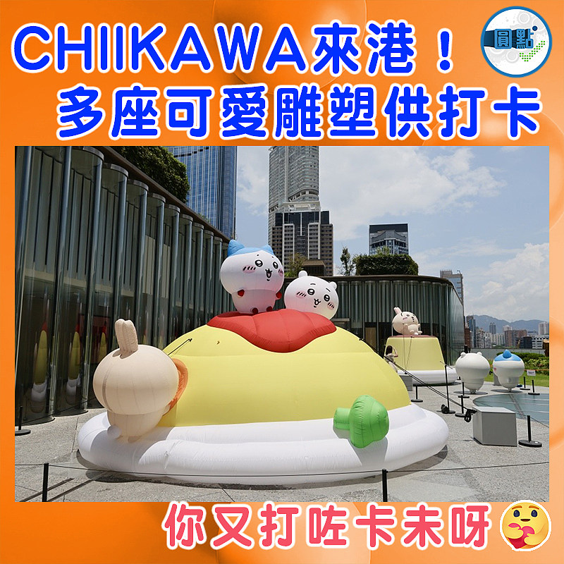 CHIIKAWA來港！多座可愛雕塑供打卡