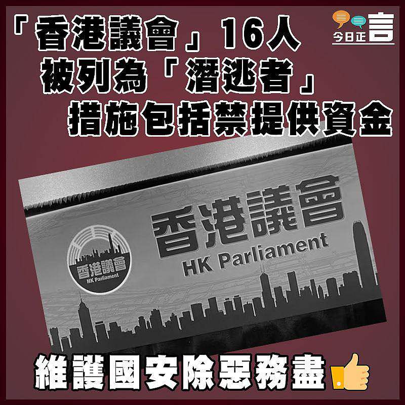 「香港議會」16人被列為「潛逃者」  措施包括禁提供資金