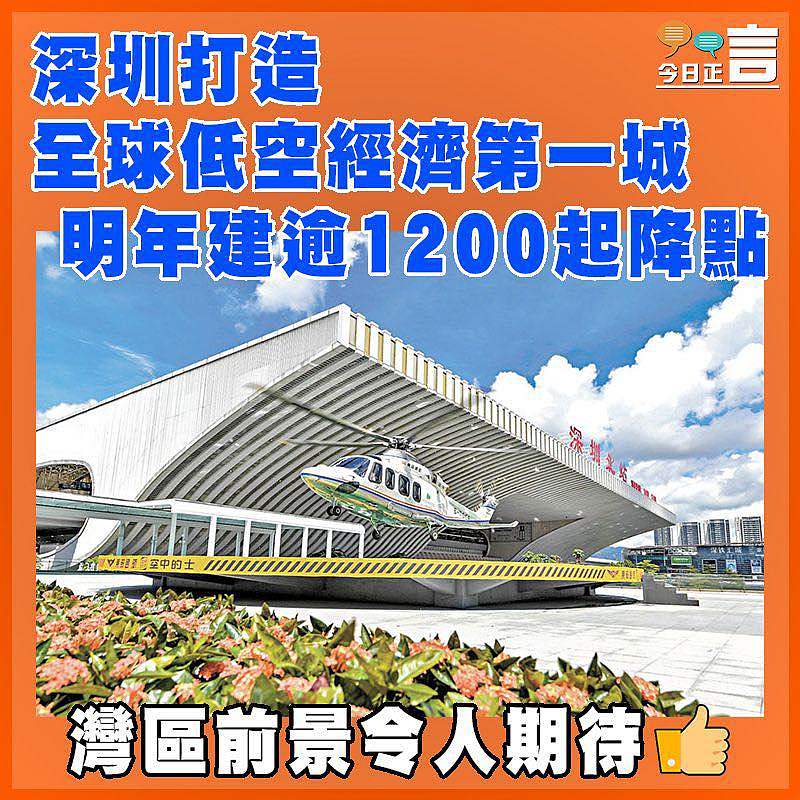 深圳打造全球低空經濟第一城 明年建逾1200起降點