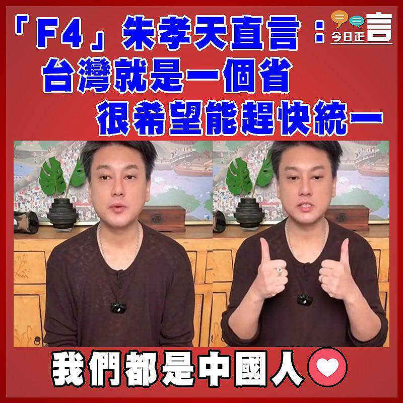 「F4」朱孝天直言：台灣就是一個省 很希望能趕快統一