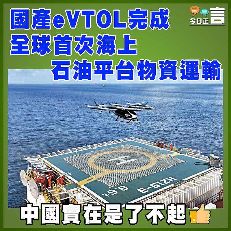 國產eVTOL完成全球首次海上石油平台物資運輸