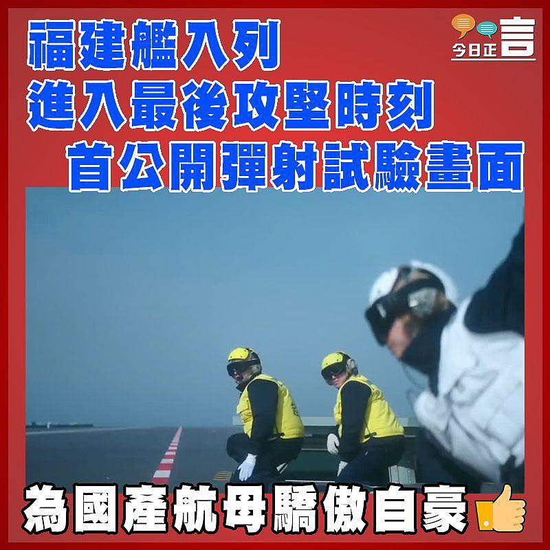 福建艦入列進入最後攻堅時刻  首公開彈射試驗畫面