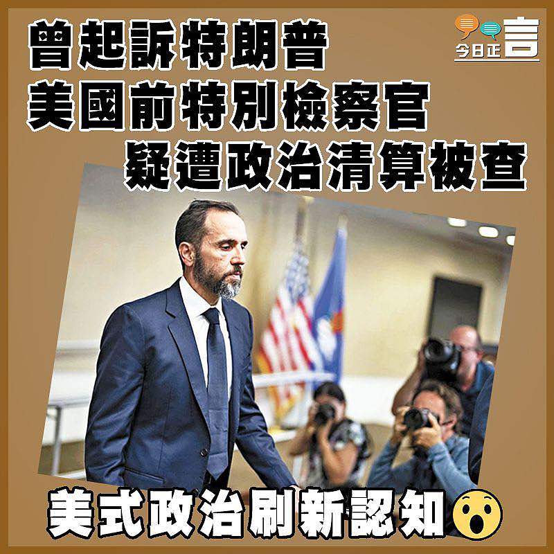 曾起訴特朗普 美國前特別檢察官疑遭政治清算被查