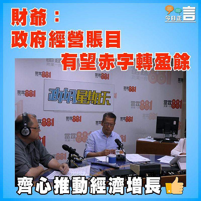 財爺：政府經營賬目有望赤字轉盈餘