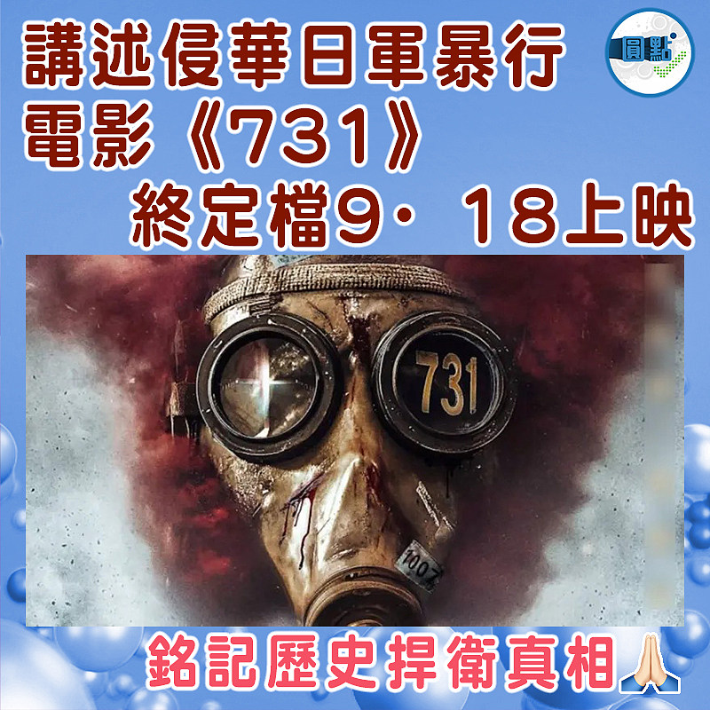 講述侵華日軍暴行 電影《731》終定檔9·18上映