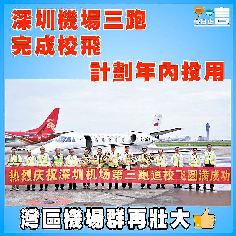 深圳機場三跑完成校飛  計劃年內投用
