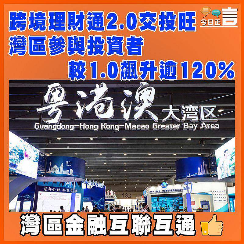 跨境理財通2.0交投旺  灣區參與投資者較1.0飆升逾120%
