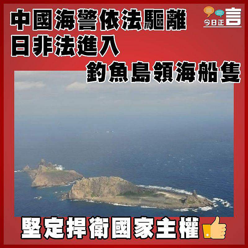 中國海警依法驅離日非法進入釣魚島領海船隻
