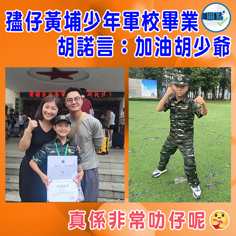 孻仔黃埔少年軍校畢業 胡諾言：加油胡少爺