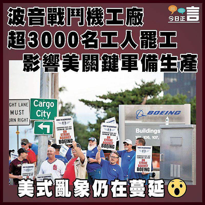 波音戰鬥機工廠超3000名工人罷工 影響美關鍵軍備生產