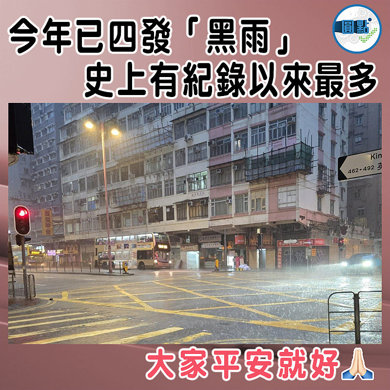 今年已四發「黑雨」 史上有紀錄以來最多