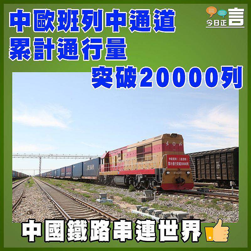 中歐班列中通道累計通行量突破20000列