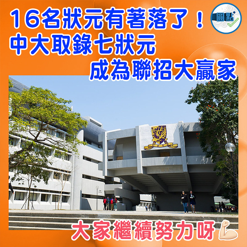 16名狀元有著落了！中大取錄七狀元成為聯招大贏家