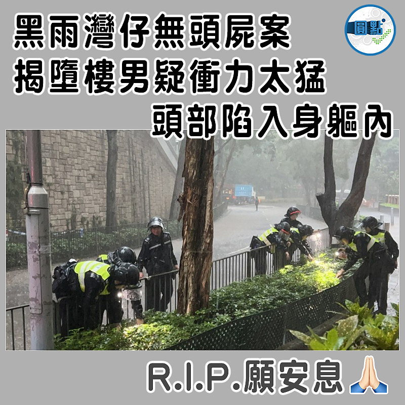 黑雨灣仔無頭屍案 揭墮樓男疑衝力太猛頭部陷入身軀內