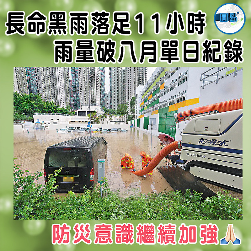 長命黑雨落足11小時  雨量破八月單日紀錄