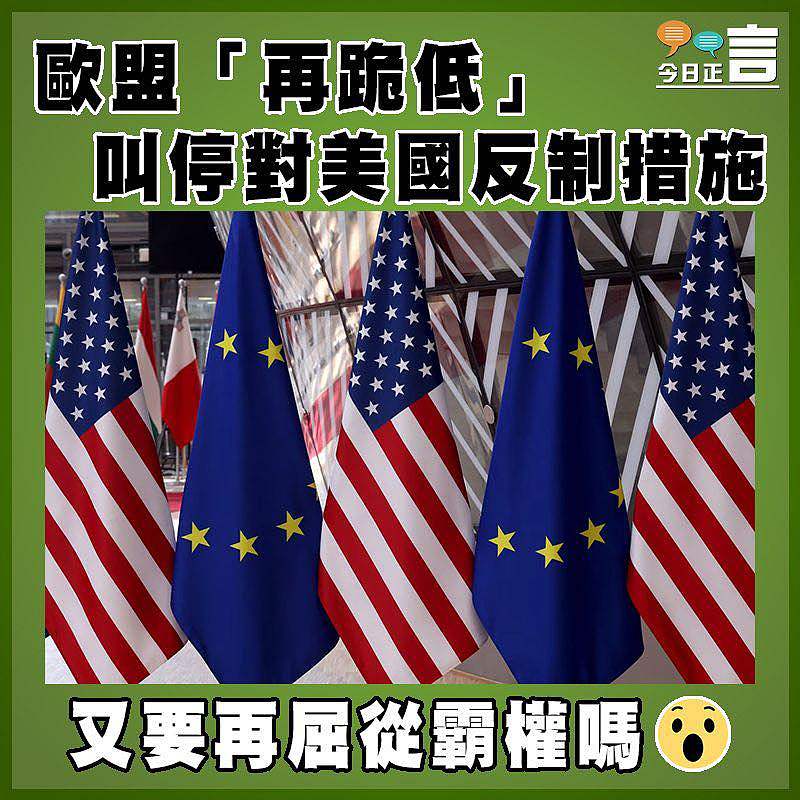 歐盟「再跪低」   叫停對美國反制措施