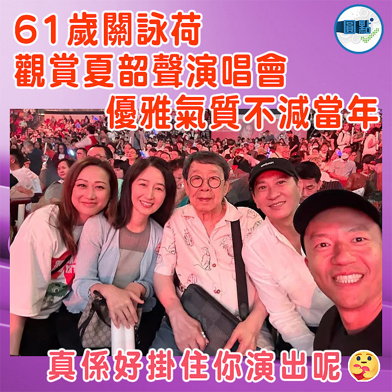 61歲關詠荷觀賞夏韶聲演唱會  優雅氣質不減當年