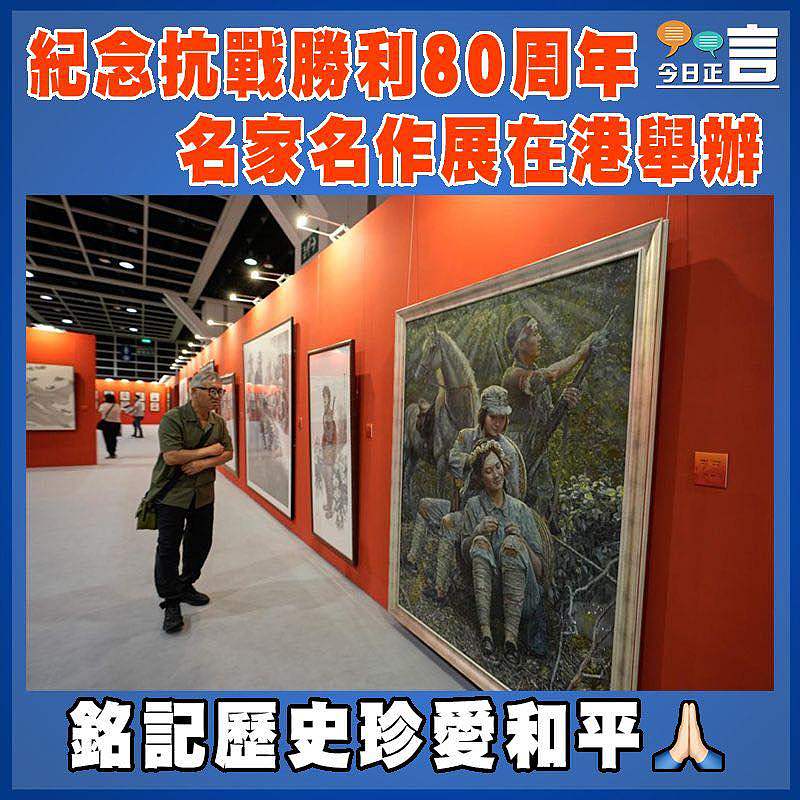 紀念抗戰勝利80周年名家名作展在港舉辦