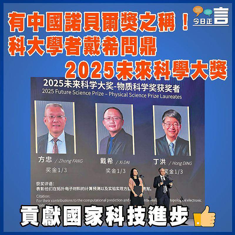 有中國諾貝爾獎之稱！科大學者戴希問鼎2025未來科學大獎