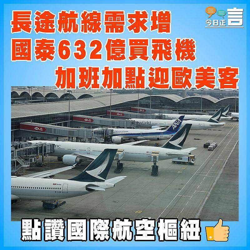 長途航線需求增  國泰632億買飛機 加班加點迎歐美客