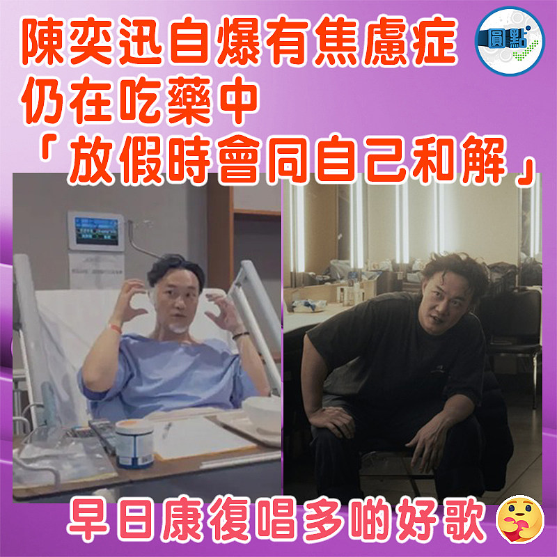 陳奕迅自爆有焦慮症仍在吃藥中  「放假時會同自己和解」