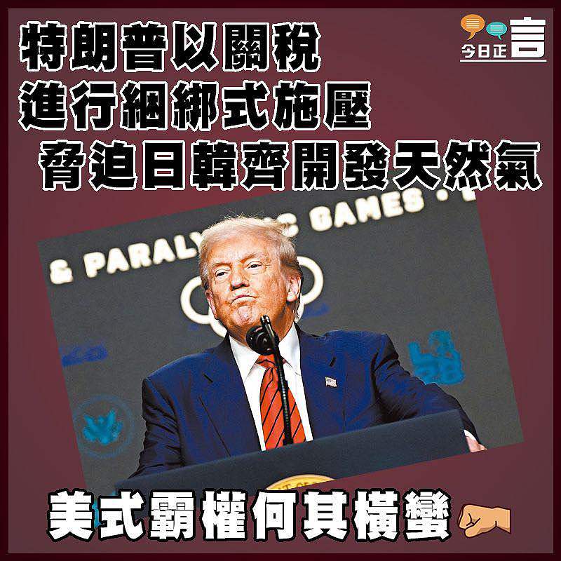 特朗普以關稅進行綑綁式施壓   脅迫日韓齊開發天然氣